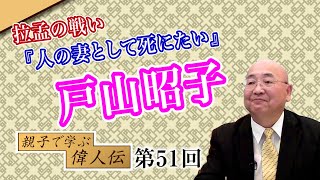 第51回 拉孟の戦い「人の妻として死にたい」戸山昭子