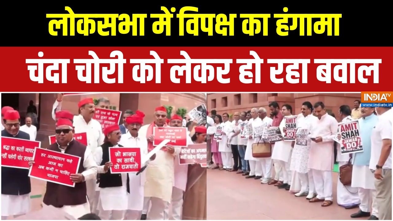 Parliament Monsoon Session : लोकसभा में विपक्ष का हंगामा, चंदा चोरी को ल