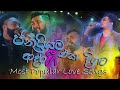 ආදරය කරන අයට බුට් කාපු අයට සිරාගහාන් අ