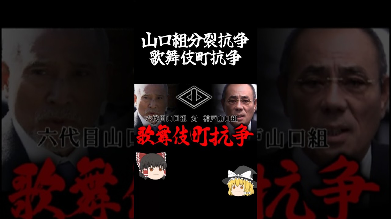 山口組分裂  歌舞伎町抗争　 #アウトロー #ゆっくり解説　詳しくは概要欄の動画からどうぞ