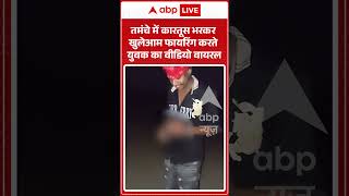 Viral Shorts: तमंचे में कारतूस भरकर खुलेआम फायरिंग करते युवक का वीडियो