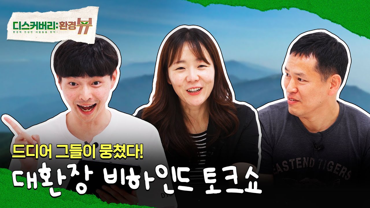 솔직 비하인드 토크쇼ㅣ디스커버리:환경뷰