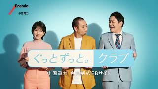 千鳥さん・松本さん「まじめにお知らせ編」｜中国電力