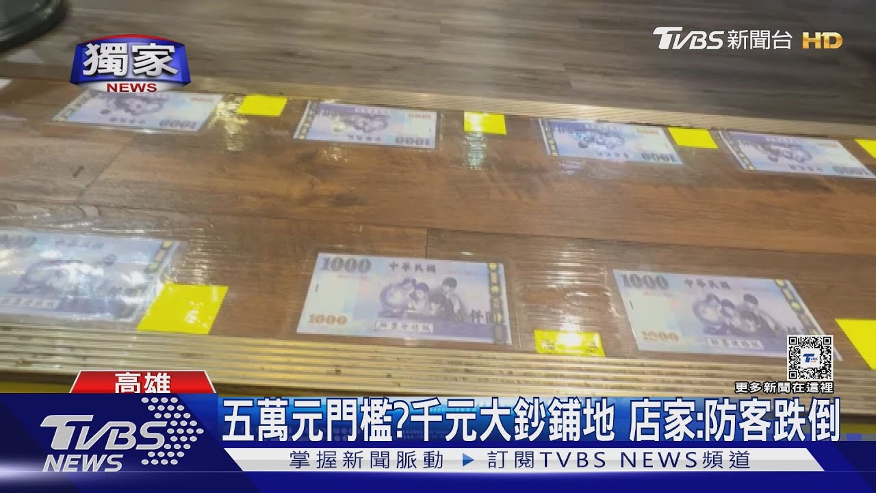 客人摔倒事後索賠 店家「門檻」貼千元鈔警惕