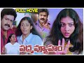 Padmavewham 2024 Telugu Full Length Movie Mohanlal Nayanthara Volga Videos