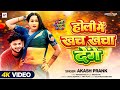 होली में खच खचा देंगे Akash Prank का नया होली �