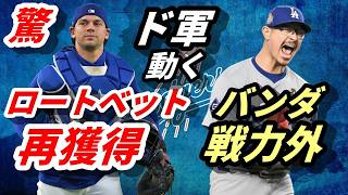 驚！【大谷翔平】ドジャース・ロートベット捕手を再獲得！昨季最多登板のアンソニー・バンダをDFA！