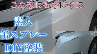 トヨタノア素人が缶スプレーでDIY補修。こんなにもキレイに。