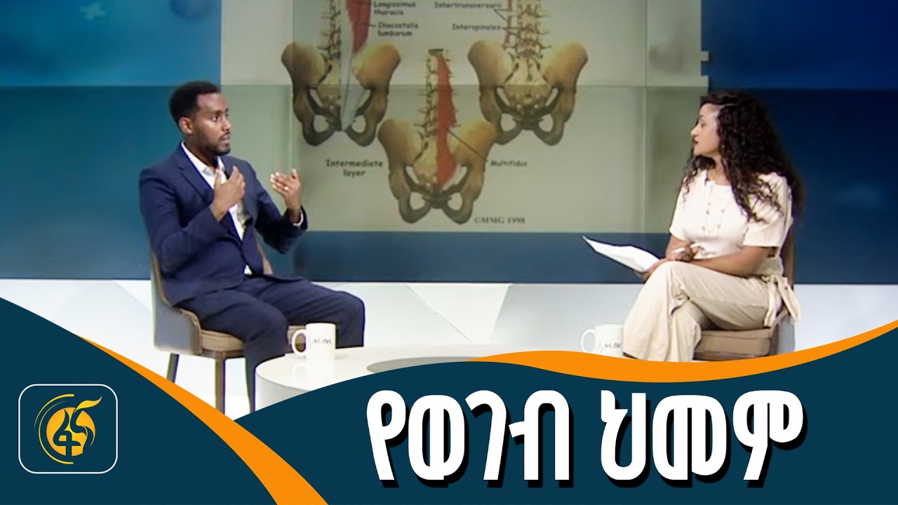 የወገብ ህመም መንስዔዎችና ምልክቶች