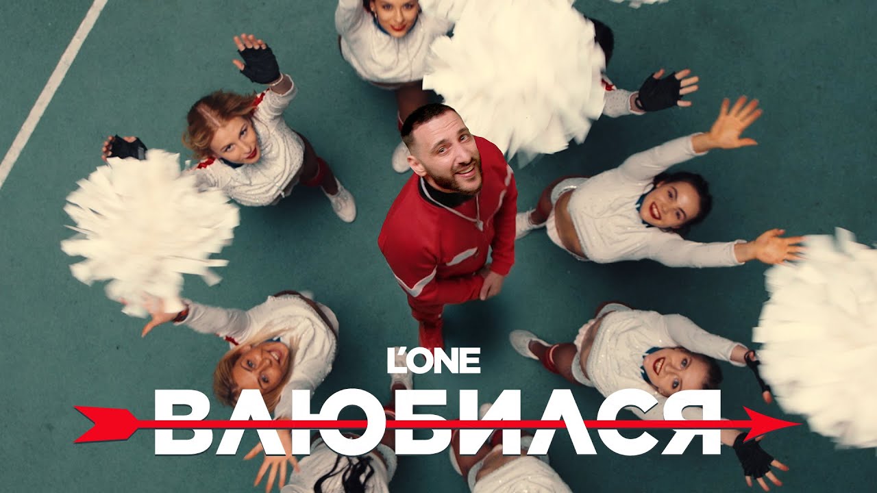 L’One — Влюбился