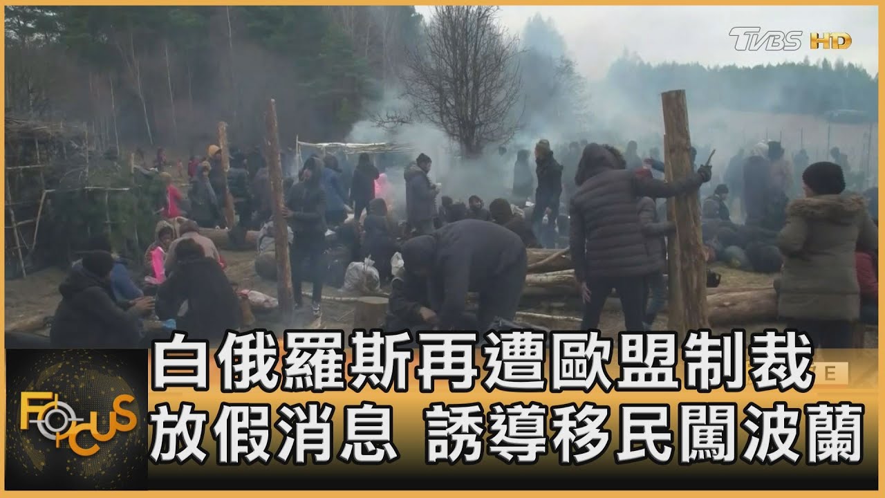 放假消息.誘導移民闖波蘭 白俄羅斯再遭歐盟制裁