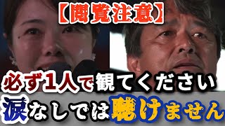 【国民民主党】榛葉幹事長、目に涙を浮かべて大演説‼︎聴衆の中に家族を迎えて小林さやか氏も感動の演説‼︎【参議院選挙】