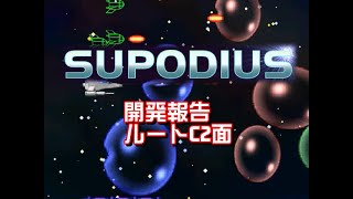 Supodius 開発報告ルートC2面