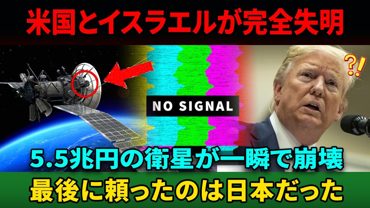【海外の反応】米イスラエル衛星15機が停止…中東上空で最後まで動いていたのは日本の衛星だった
