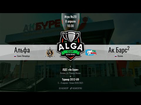 ALGA GUP 2021- 2012г.р. - ХК Альфа (г.Санкт Петербург) - ХК Ак Барс 2 (г.Казань)