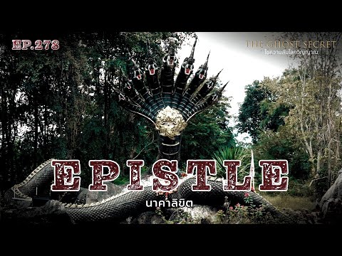 EP.278 นาคาลิขิต ( Epistle )