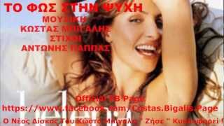 Έλενα Παπαρίζου - Το Φώς Στην Ψυχή ( Κ. Μπίγαλη ) HD