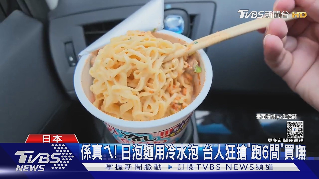 影音／日本「冷泡麵」掀搶購！台人跑6間找嘸　代購價飆2倍