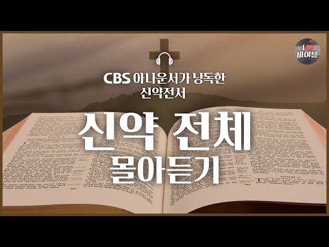 2025년 📖성경통독 지금 시작해도 늦지 않아요❗신약 20시간 24분 몰아듣기 | 배경음악❌, 큰글씨⭕