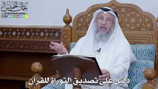 2056 - دليل على تصديق التوراة للقرآن - عثمان الخميس