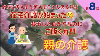 【親の介護日記】第8話 長期を覚悟の在宅介護突入　お金で解決できるサービスをすべて利用　”親の介護はこうしなければ”を手放した結果・・・