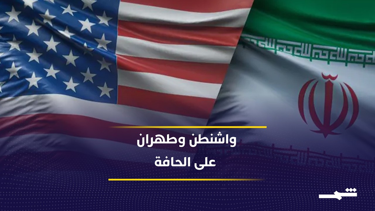 فيديو | خلافات إيرانية وضغوط أميركية تعقد فرص التفاهم المرتقب