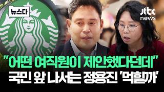 "어떤 여직원이 제안했다던데" 국민 앞 나서는 정용진 '먹힐까' #뉴스다 / JTBC News