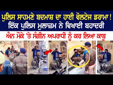 Police ਸਾਹਮਣੇ Badmash ਦਾ High Voltage Drama ! ਇੱਕ Police ਮੁਲਾਜ਼ਮ ਨੇ ਵਿਖਾਈ ਬਹਾਦਰੀ, ਐਨ ਮੌਕੇ 'ਤੇ ਸੰਗੀਨ..