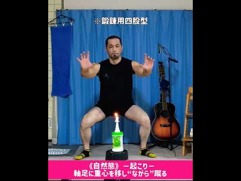 フェイント不要❗の三日月蹴り❓😁 〜四股立ち(居着き)からの“無影”起動鍛錬〜 #shorts