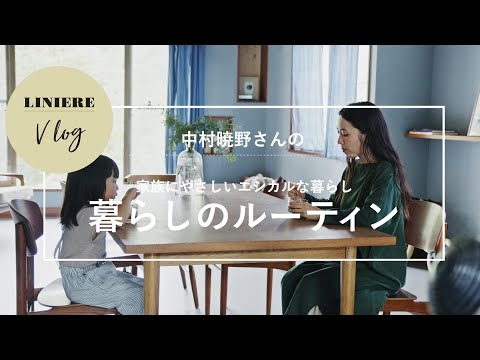 Vlog【暮らしのルーティン】中村暁野さん の家族にやさしいエシカルな暮らし