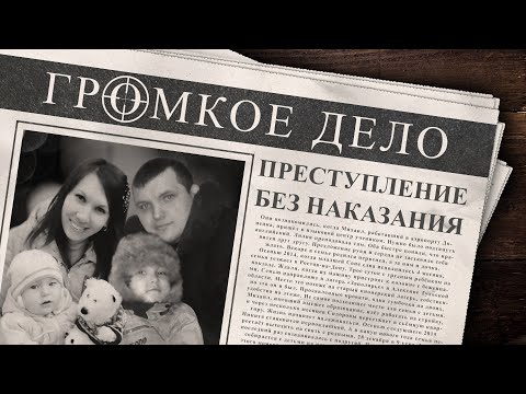 Громкое дело: Преступление без наказания. Михаил, Лилия, Никита и Соня Сидоровы.