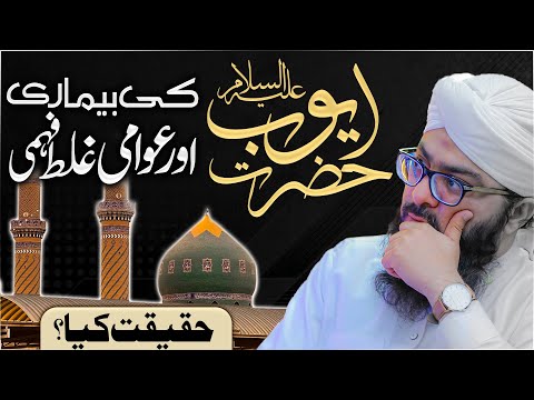 Hazrat Ayub علیہ السلام Ki Bimari Ki Waqia | Mufti Hassan Attari | Darulifta Ahlesunnat #hazratayub