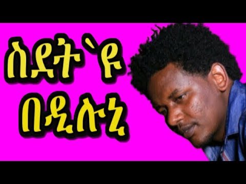 ስደት ዩ በዲሉኒ 2ይ ክፋል | RBL TV Entertainment