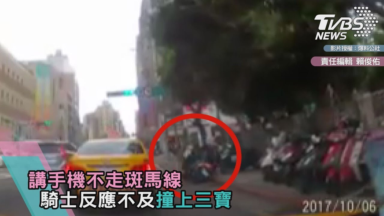 講手機不走斑馬線 騎士反應不及撞上三寶
