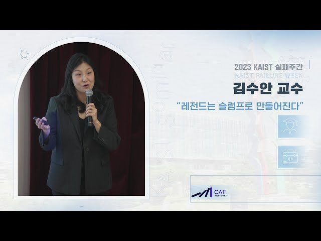 [KAIST 실패세미나] 김수안 : 레전드는 슬럼프로 만들어진다