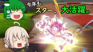 【ゆっくり実況】新、さけカート！ 第32走目【マリオカート8DX】 （新年からスターな回）