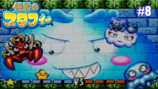 #8 ボス4連戦⁉【伝説のスタフィー】