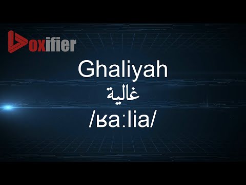 How to Pronunce Ghaliyah (غالية) in Arabic - Voxifier.com