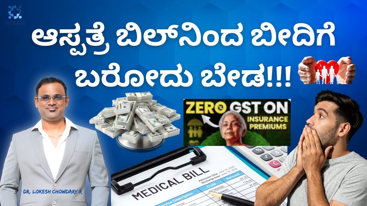 ಆಸ್ಪತ್ರೆ ಬಿಲ್ ಟೆನ್ಶನ್ ಬಿಡಿ! ಈ ಒಂದು ಕೆಲಸ ಮಾಡಿ.? Dr. Lokesh Choudhary