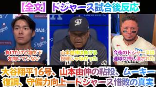 【全文】ドジャース試合後反応 | 大谷翔平16号、山本由伸の粘投、ムーキー復調、守備力向上――すべてが揃い始めたのに勝ち切れないドジャースの不気味さ【海外の反応】【日本語字幕】