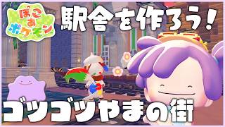 【ぽこポケ】ゴツゴツやまの街の建築！｜オシャレな駅舎を作りたい！ #15｜Switch2【ぽこ あ ポケモン】LIVE #ぽこポケ