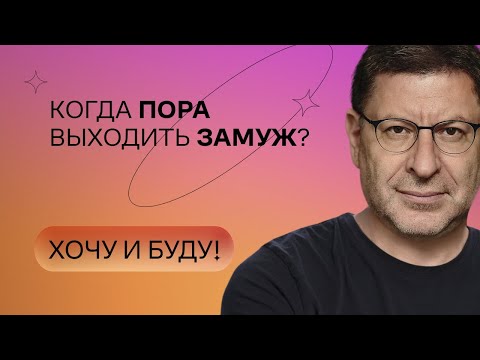 Когда пора выходить замуж? | Стендап Михаила Лабковского | Хочу и буду