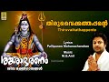 തിരുവൈക്കത്തപ്പൻ്റെ Siva Devotional Song Madhu Balakrishnan Sa