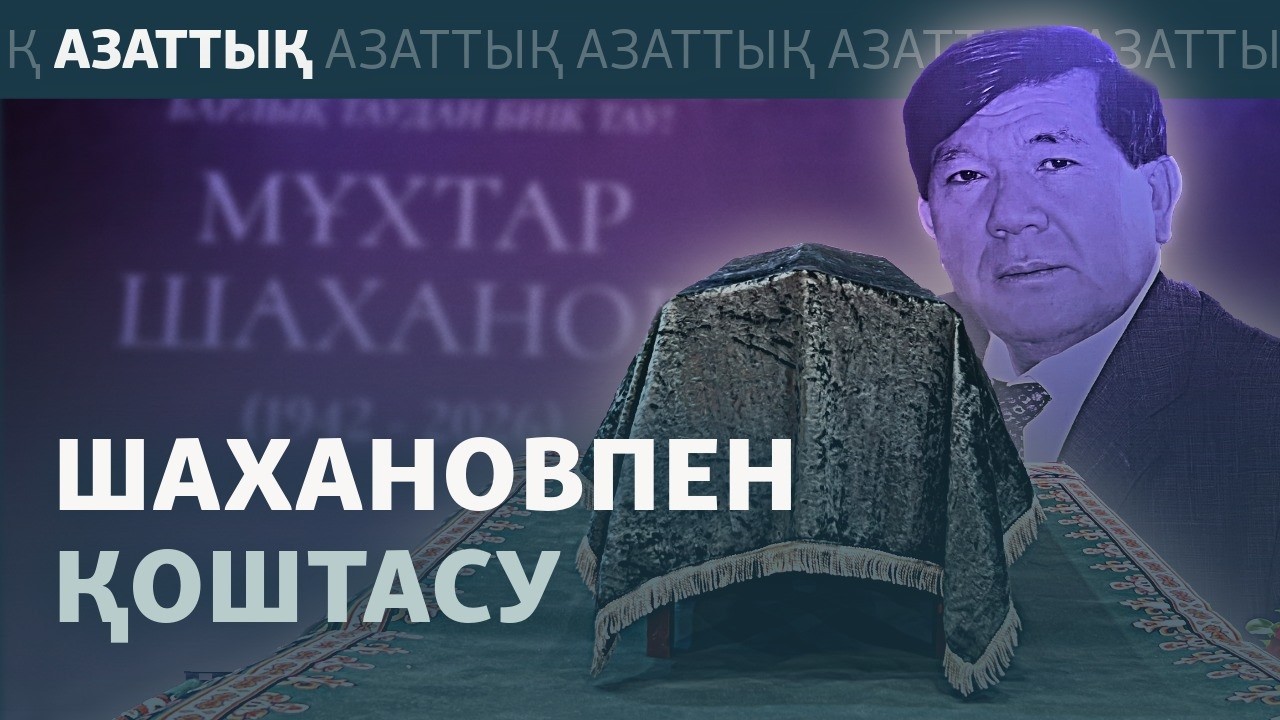 Алматыда жұртшылық Мұхтар Шахановпен қоштасты