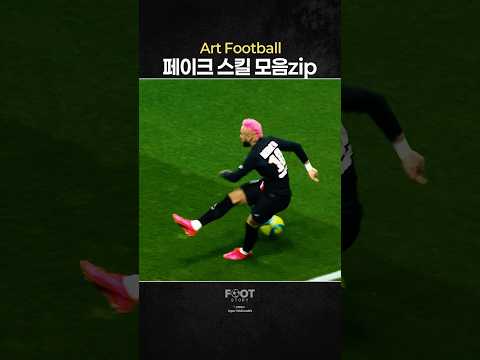 축구 페이크 스킬 모음zip