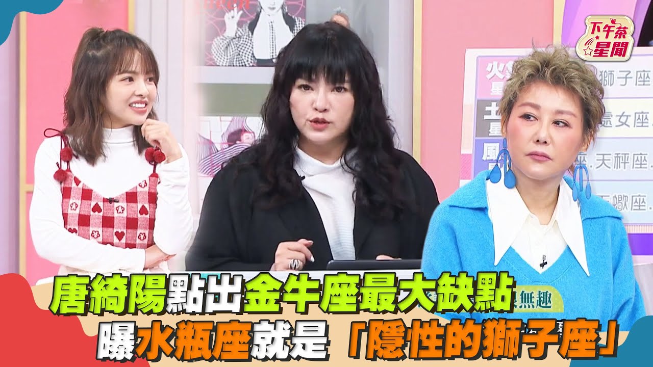 影音/唐綺陽點出金牛座最大缺點 曝水瓶座是「隱性獅子座」