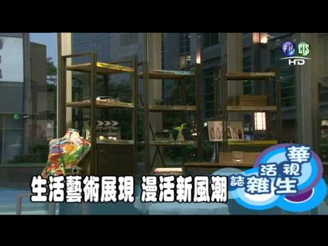 生活藝術展現 漫活新風潮