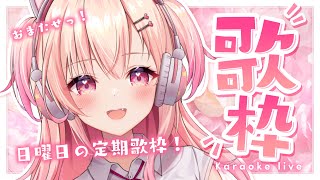 【Singing】初見さん歓迎！毎週日曜日の定期歌枠！【Vtuber】