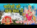 Barishon Ki Cham Cham Mein Song गुलसन कुमार Song Vaishno Devi Song