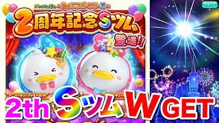 【ディズニー ツムツムランド】２周年第２弾もＳレア２人Ｗゲット！